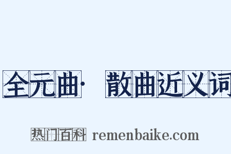 全元曲·散曲近义词是什么意思的图片